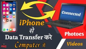 iPhone डेटा को PC में कैसे भेजे : 3 आसान तरीके जो iPhone यूजर को जानना जरुरी है