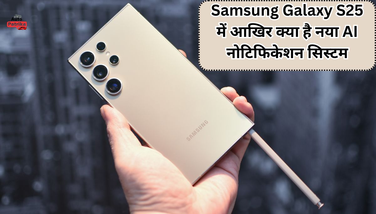 Samsung Galaxy S25 में आखिर क्या है नया AI नोटिफिकेशन सिस्टम जानिए पूरी जानकारी