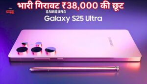 Amazon पर Samsung Galaxy S25 Ultra की कीमत में भारी गिरावट ₹38,000 की छूट के साथ कैसे खरीदें