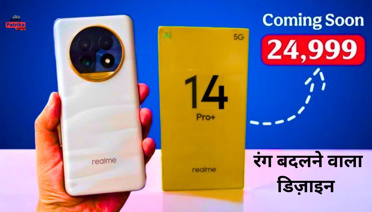 Realme 14 Pro का रंग बदलने वाला डिज़ाइन भारत में लॉन्च से पहले मचाई तबाही, देखे लुक और डिजाइन