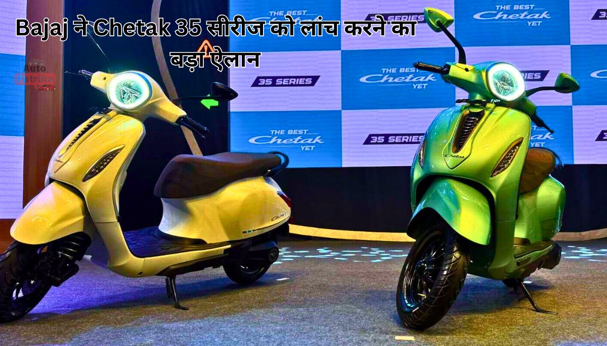 Bajaj ने Chetak 35 सीरीज को लांच करने का बड़ा ऐलान 35 लीटर अंदर सीट स्टोरेज के साथ जाने कीमत और फीचर्स