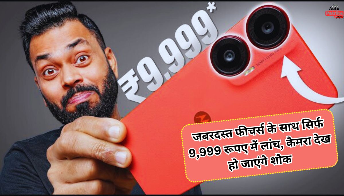 Moto G35 5G जबरदस्त फीचर्स के साथ सिर्फ 9,999 रूपए में लांच, कैमरा देख हो जाएंगे शौक