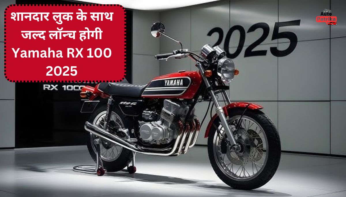 शानदार लुक के साथ जल्द लॉन्च होगी Yamaha RX 100 2025, रॉयल एनफील्ड को देगी कड़ी टक्कर।