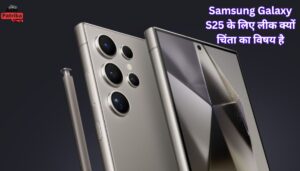 Samsung Galaxy S25 के लीक्स पर लगेगा ब्रेक? कंपनी उठा रही सख्त कदम, नहीं मिलेंगी पहले से जानकारियां