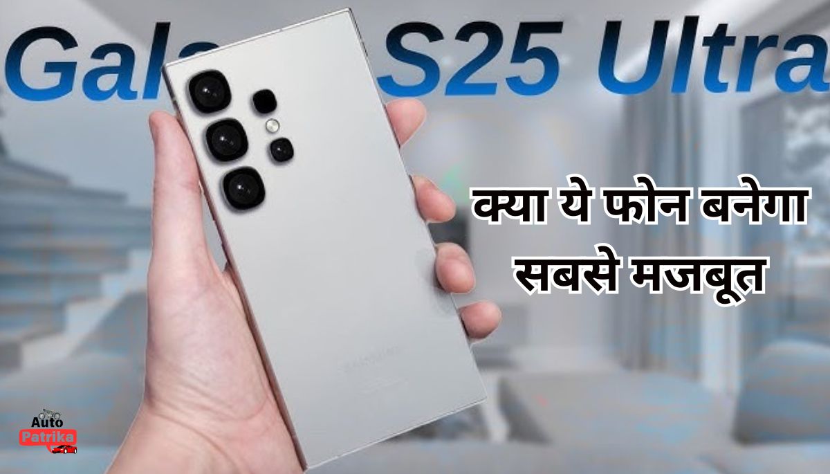 Samsung Galaxy S25 Ultra: नया गोरिल्ला ग्लास आर्मर, क्या ये फोन बनेगा सबसे मजबूत?