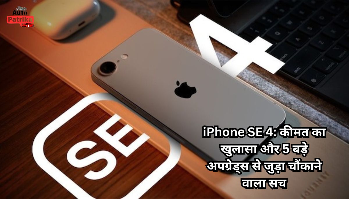 iPhone SE 4: कीमत का खुलासा और 5 बड़े अपग्रेड्स से जुड़ा चौंकाने वाला सच