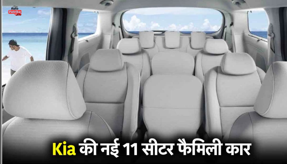 Kia11-सीटर MPV लॉन्च, पावरफुल इंजन और शानदार फीचर्स के साथ धा रही कहर