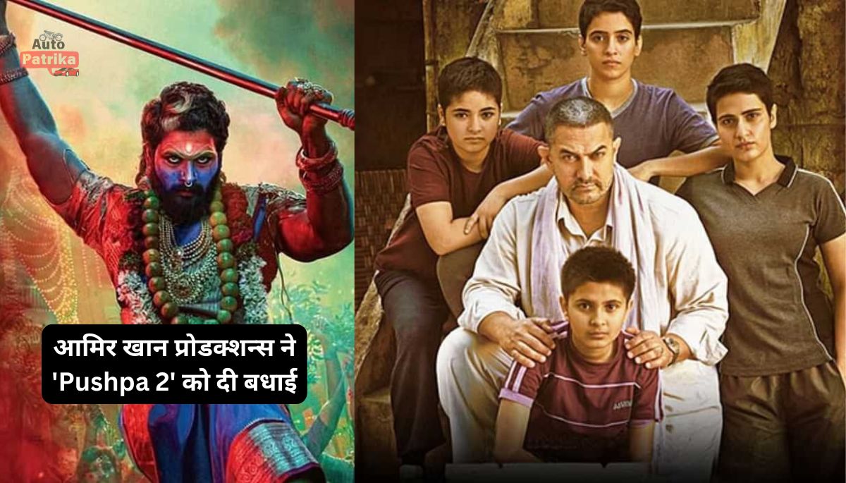 आमिर खान प्रोडक्शन्स ने 'Pushpa 2' को दी बधाई, अल्लू अर्जुन ने ऐसा क्या कहा?