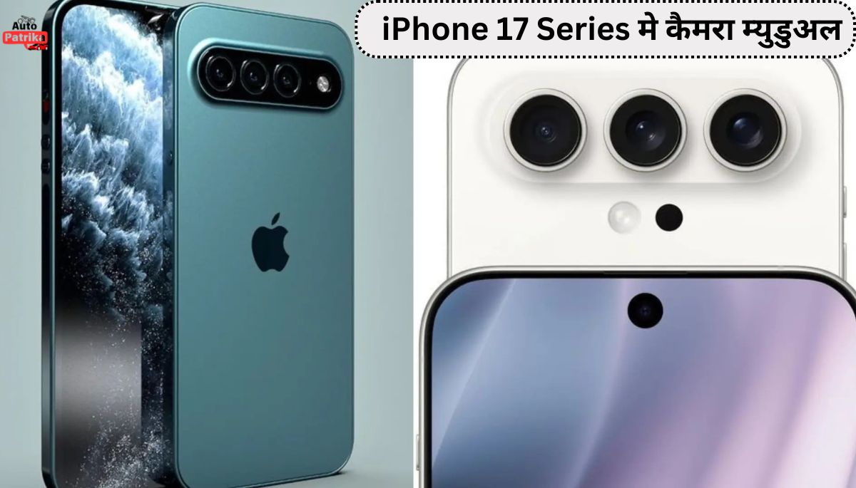 iPhone 17 Series से iPhone 17 Pro Max: लॉन्च की तारीख, भारत में कीमत, डिज़ाइन, कैमरा, स्पेक्स, लीक्स, अब तक की सारी जानकारी