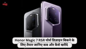 Honor Magic 7 RSR पोर्श डिज़ाइन बिकने के लिए तैयार जानिए कब और कैसे खरीदे