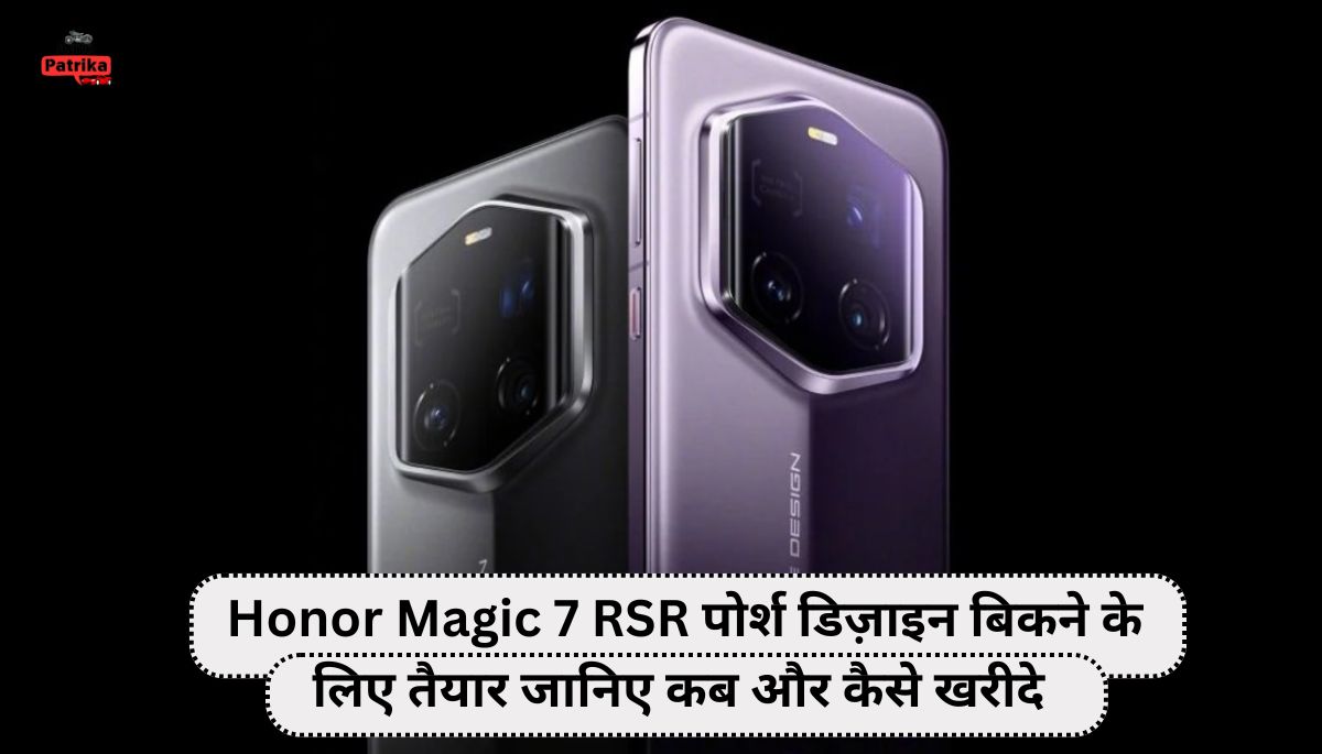 Honor Magic 7 RSR पोर्श डिज़ाइन बिकने के लिए तैयार जानिए कब और कैसे खरीदे