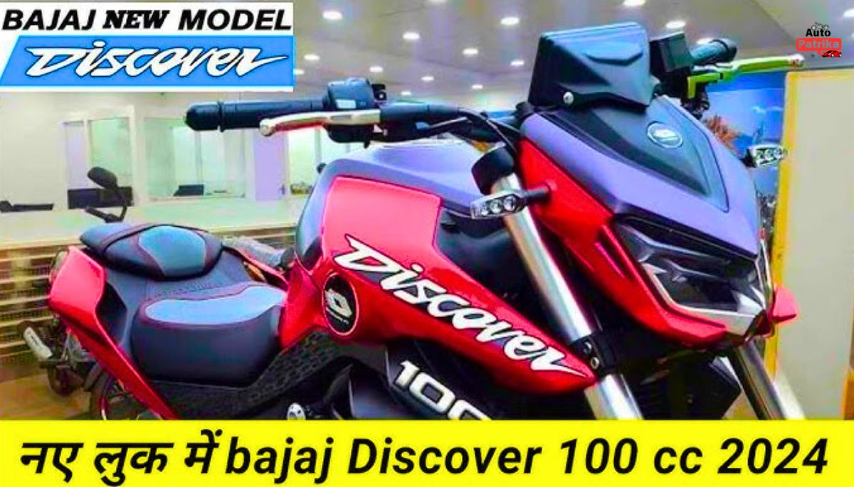 Bajaj Discover अपने स्पोर्ट्स लुक और बेहतरीन माइलेज से आज के यूथ की बनी पहली पसंद