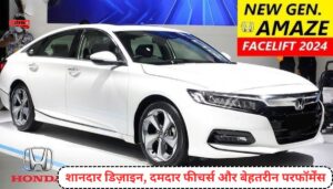 नई Honda Amaze 2024: शानदार डिज़ाइन, दमदार फीचर्स और बेहतरीन परफॉर्मेंस