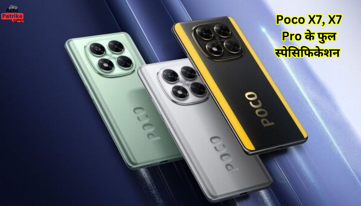Poco X7, X7 Pro के फुल स्पेसिफिकेशन लॉन्च से पहले हुए लीक, जानिए क्या है खास 