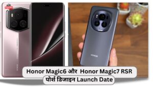 Honor Magic6 और  Honor Magic7 RSR पोर्श डिजाइन Launch Date को लेकर अफवाहे