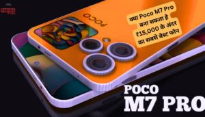 क्या Poco M7 Pro बना सकता है ₹15,000 के अंदर का सबसे बेस्ट फोन? जानिए पूरी सच्चाई