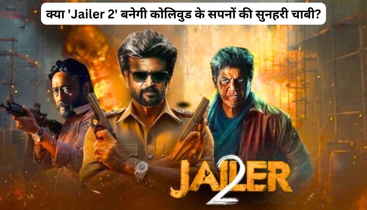 क्या 'Jailer 2' बनेगी कोलिवुड के सपनों की सुनहरी चाबी?