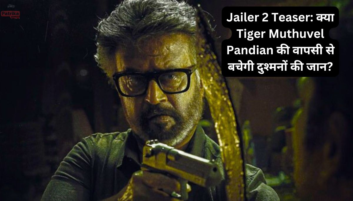 Jailer 2 Teaser: क्या Tiger Muthuvel Pandian की वापसी से बचेगी दुश्मनों की जान?