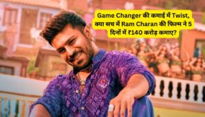 Game Changer की कमाई में Twist, क्या सच में Ram Charan की फिल्म ने 5 दिनों में ₹140 करोड़ कमाए?