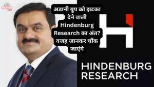अडानी ग्रुप को झटका देने वाली Hindenburg Research का अंत? वजह जानकर चौंक जाएंगे