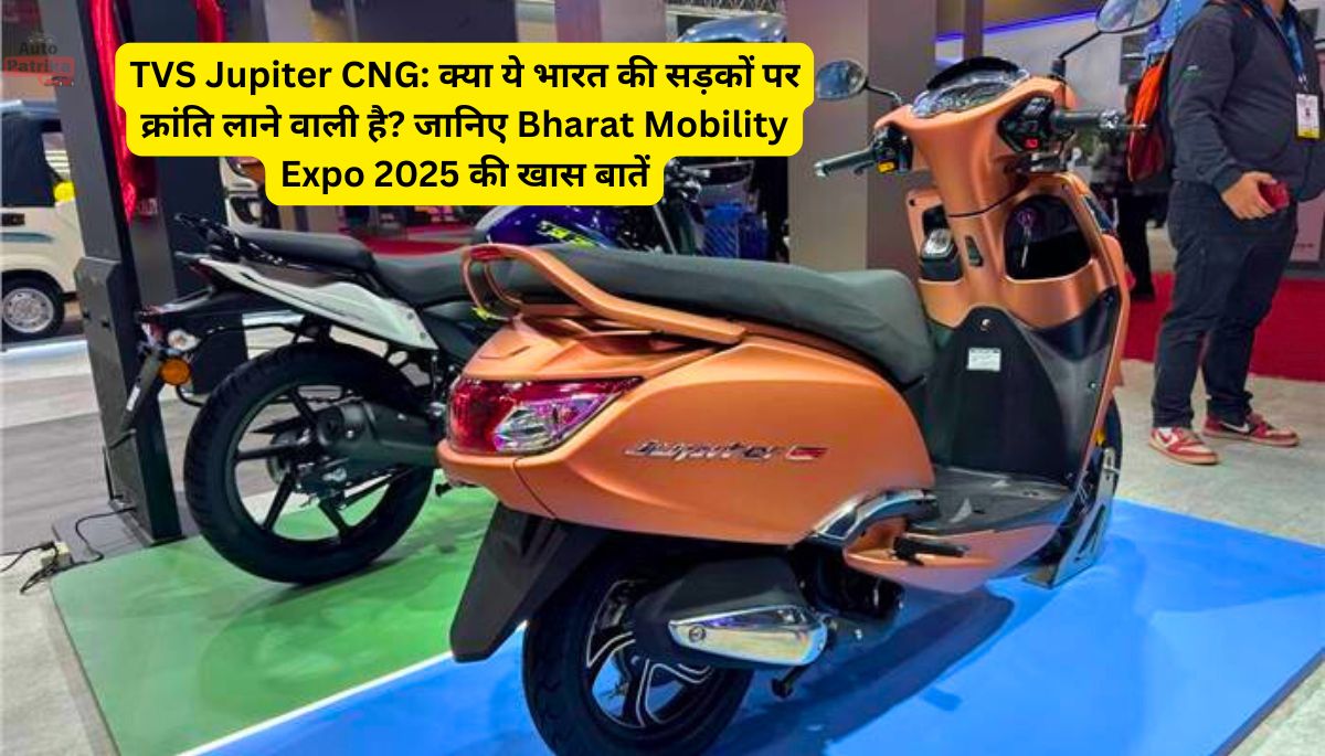 TVS Jupiter CNG: क्या ये भारत की सड़कों पर क्रांति लाने वाली है? जानिए Bharat Mobility Expo 2025 की खास बातें