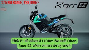 सिर्फ ₹1 की कीमत में 110Km रेंज वाली Oben Rozz EZ ऑफर जानकर दंग रह जाएंगे
