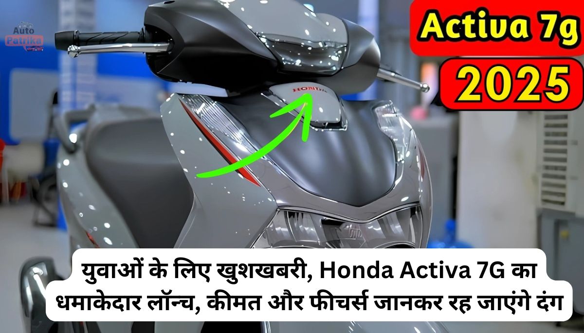युवाओं के लिए खुशखबरी, Honda Activa 7G का धमाकेदार लॉन्च, कीमत और फीचर्स जानकर रह जाएंगे दंग