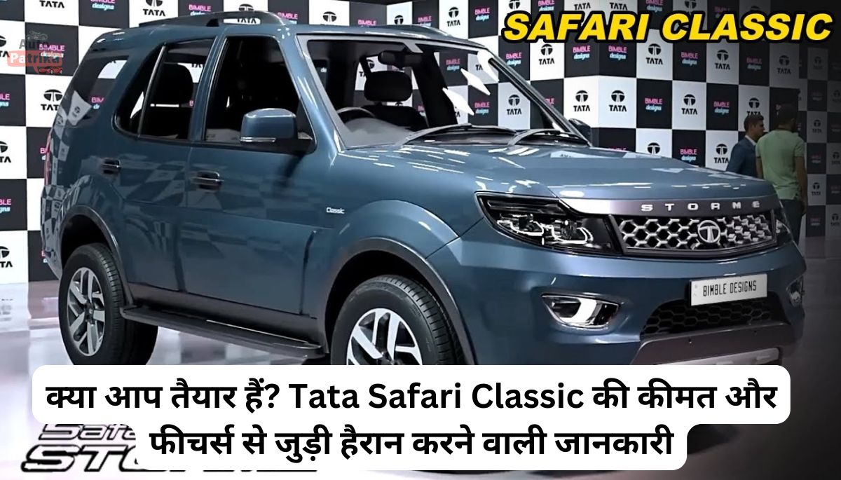 क्या आप तैयार हैं? Tata Safari Classic की कीमत और फीचर्स से जुड़ी हैरान करने वाली जानकारी