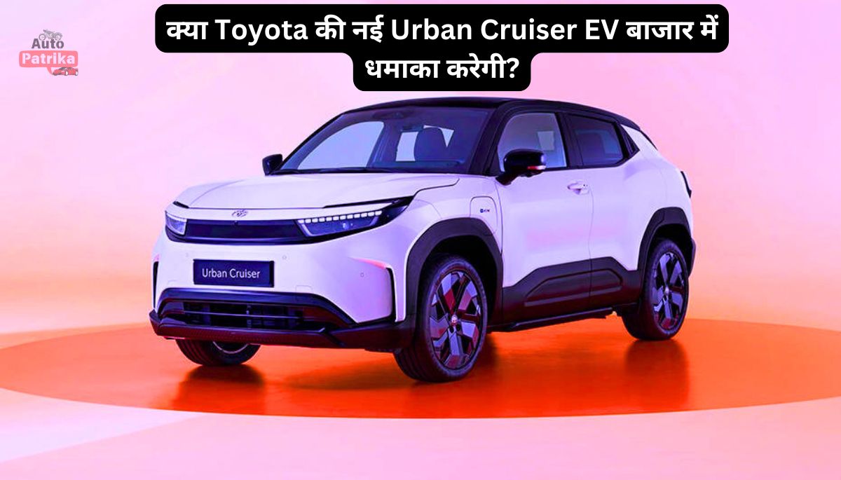 क्या Toyota की नई Urban Cruiser EV बाजार में धमाका करेगी?