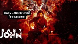Baby John का आठवें दिन बड़ा झटका: Varun Dhawan की फिल्म क्यों हो रही है थिएटर्स से गायब?