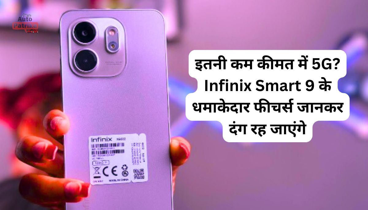 इतनी कम कीमत में 5G? Infinix Smart 9 के धमाकेदार फीचर्स जानकर दंग रह जाएंगे