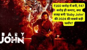 ₹160 करोड़ में बनी, ₹47 करोड़ ही कमाए, क्या वजह बनी ‘Baby John’ की 2024 की सबसे बड़ी फ्लॉप?