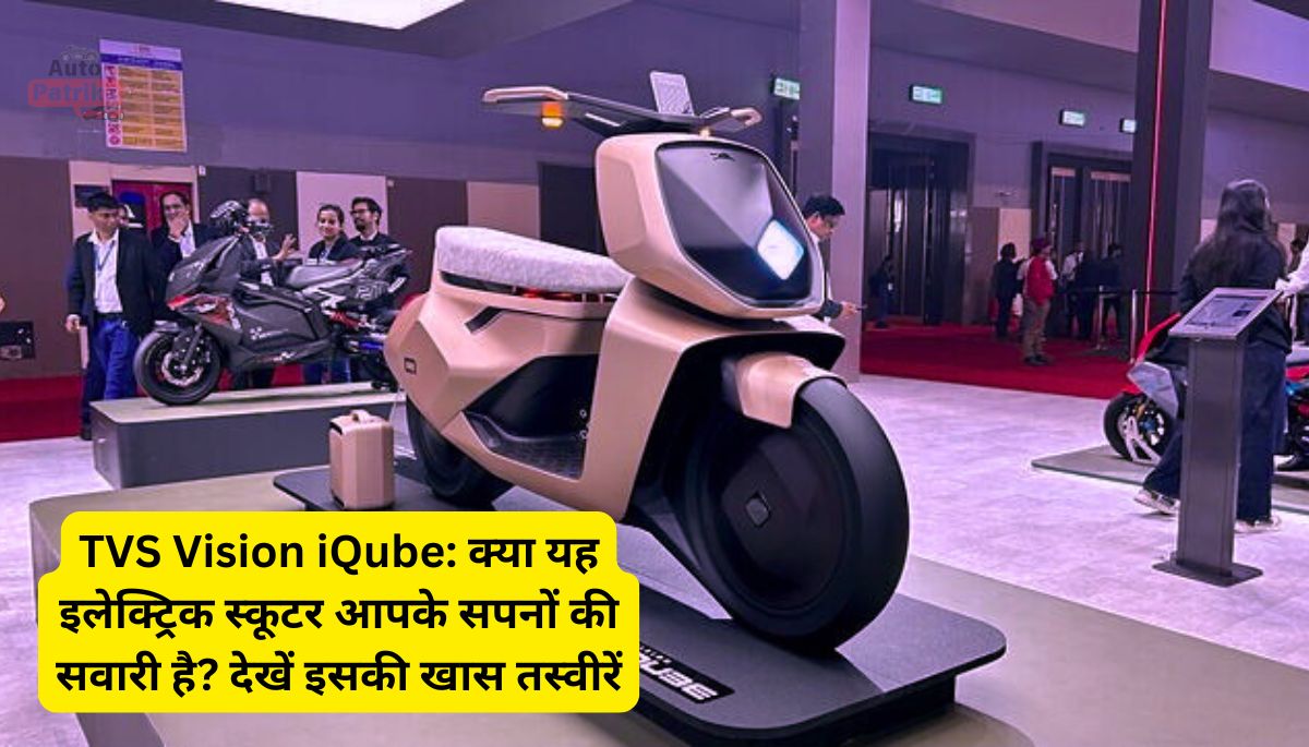TVS Vision iQube: क्या यह इलेक्ट्रिक स्कूटर आपके सपनों की सवारी है? देखें इसकी खास तस्वीरें