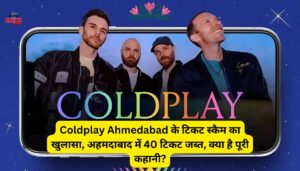 Coldplay Ahmedabad के टिकट स्कैम का खुलासा, अहमदाबाद में 40 टिकट जब्त, क्या है पूरी कहानी?