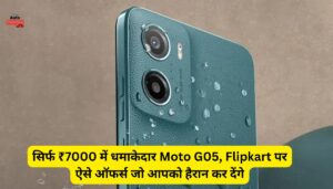 सिर्फ ₹7000 में धमाकेदार Moto G05, Flipkart पर ऐसे ऑफर्स जो आपको हैरान कर देंगे