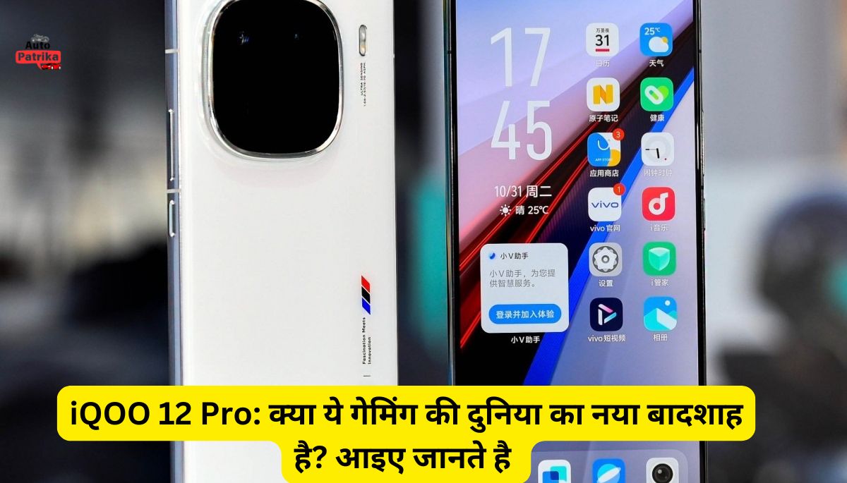 iQOO 12 Pro: क्या ये गेमिंग की दुनिया का नया बादशाह है? आइए जानते है