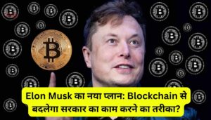 Elon Musk का नया प्लान: Blockchain से बदलेगा सरकार का काम करने का तरीका?