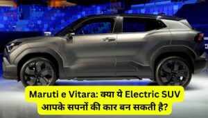 Maruti e Vitara: क्या ये Electric SUV आपके सपनों की कार बन सकती है?
