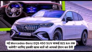 नई Mercedes-Benz EQS 450 SUV वाकई 821 km तक चलेगी? जानिए इसकी खास बातें जो आपको हैरान कर देंगी