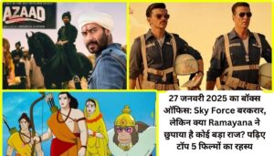 27 जनवरी 2025 का बॉक्स ऑफिस: Sky Force बरकरार, लेकिन क्या Ramayana ने छुपाया है कोई बड़ा राज? पढ़िए टॉप 5 फिल्मों का रहस्य