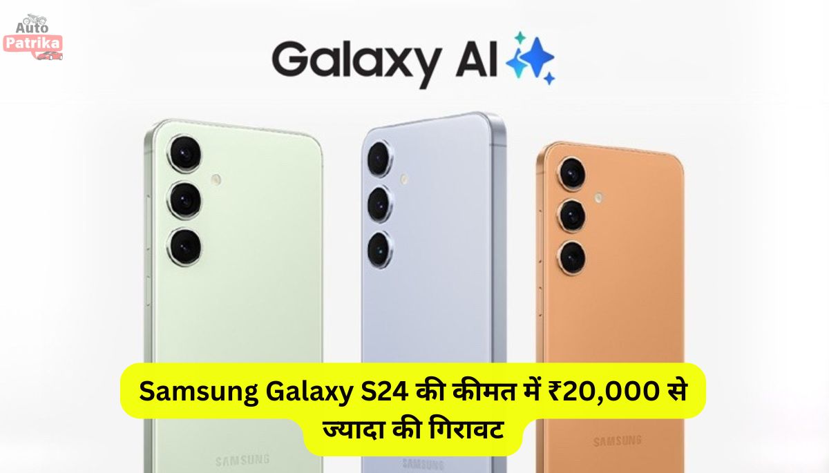 Samsung Galaxy S24 की कीमत में ₹20,000 से ज्यादा की गिरावट