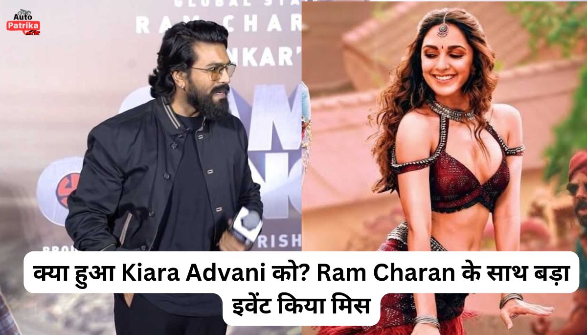 क्या हुआ Kiara Advani को? Ram Charan के साथ बड़ा इवेंट किया मिस
