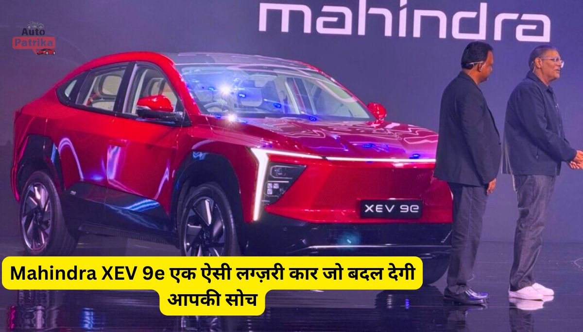 Mahindra XEV 9e एक ऐसी लग्ज़री कार जो बदल देगी आपकी सोच