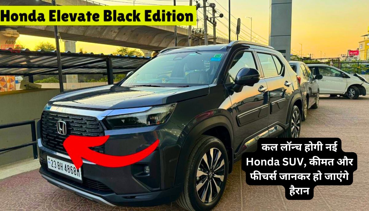कल लॉन्च होगी नई Honda SUV, कीमत और फीचर्स जानकर हो जाएंगे हैरान
