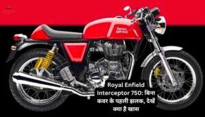Royal Enfield Interceptor 750: बिना कवर के पहली झलक, देखें क्या है खास