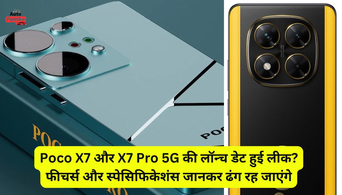 Poco X7 और X7 Pro 5G की लॉन्च डेट हुई लीक? फीचर्स और स्पेसिफिकेशंस जानकर ढंग रह जाएंगे