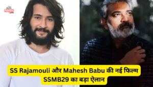 SS Rajamouli और Mahesh Babu की नई फिल्म SSMB29 का बड़ा ऐलान, क्या होगी सिनेमा की सबसे बड़ी ब्लॉकबस्टर?