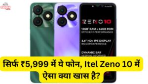 सिर्फ ₹5,999 में ये फोन, Itel Zeno 10 में ऐसा क्या खास है?