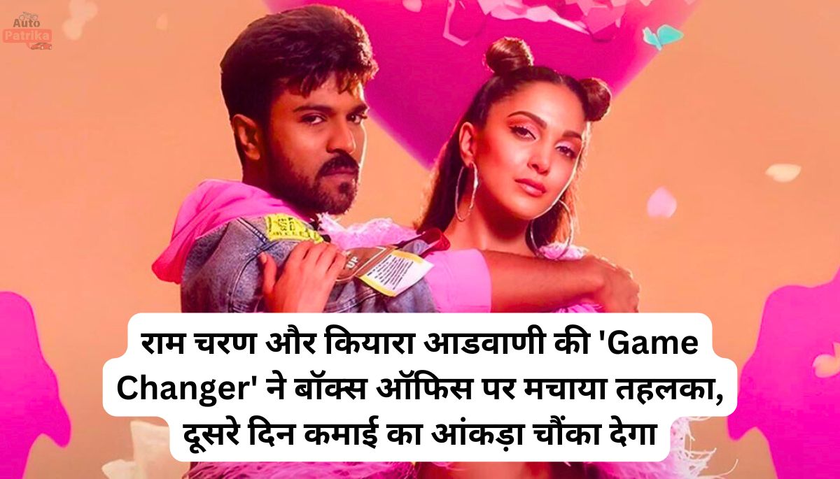 राम चरण और कियारा आडवाणी की 'Game Changer' ने बॉक्स ऑफिस पर मचाया तहलका, दूसरे दिन कमाई का आंकड़ा चौंका देगा