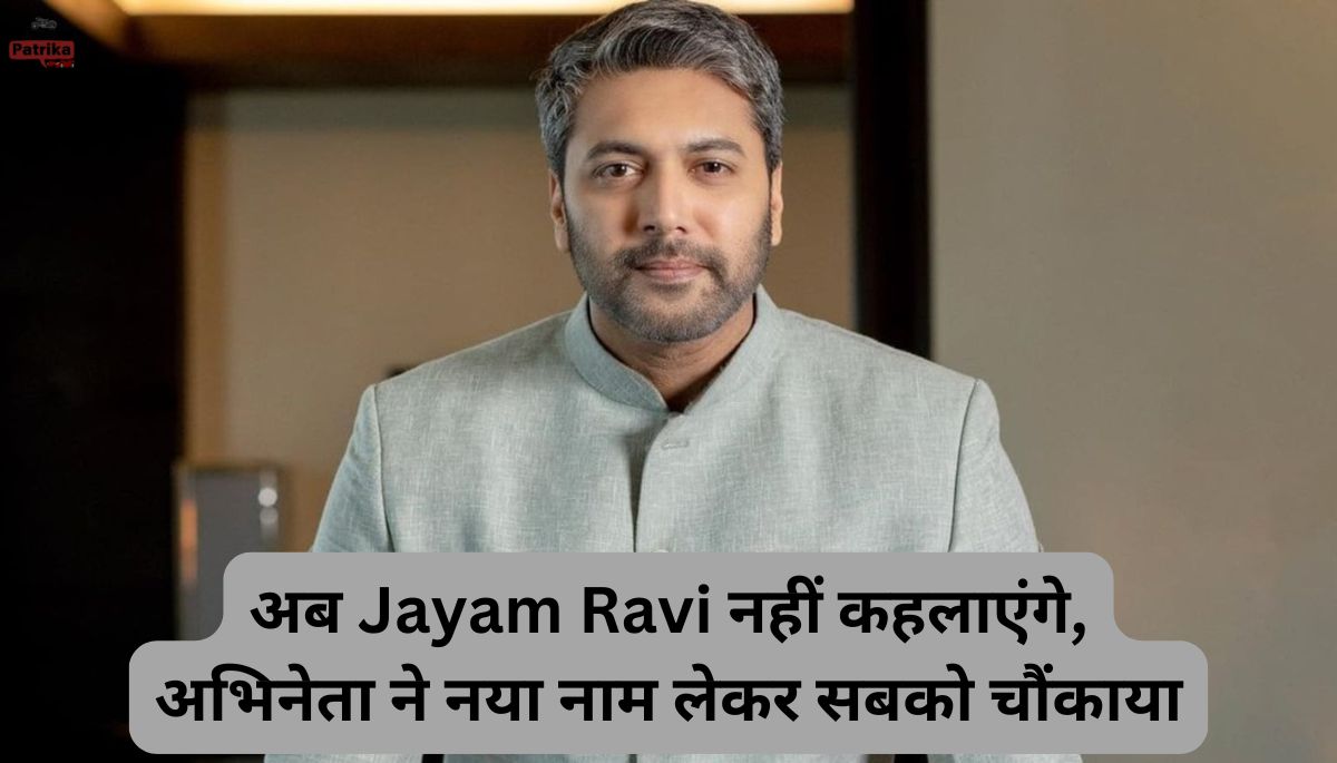 अब Jayam Ravi नहीं कहलाएंगे, अभिनेता ने नया नाम लेकर सबको चौंकाया
